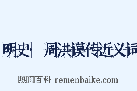 明史·周洪谟传近义词是什么意思的图片
